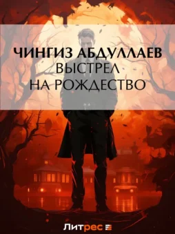 Выстрел на Рождество