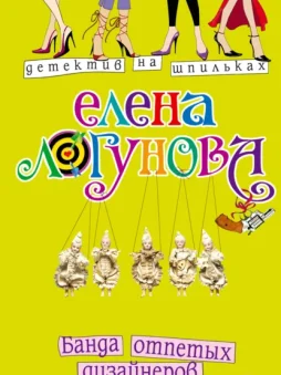 Банда отпетых дизайнеров