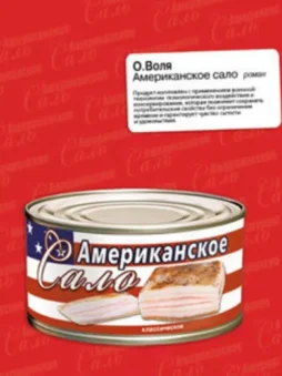 Американское сало