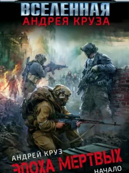 Эпоха мёртвых. Начало