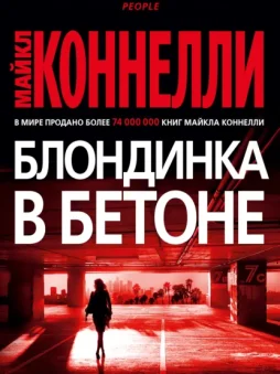 Блондинка в бетоне