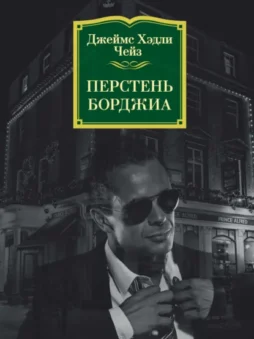 Перстень Борджиа