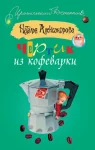 Чертик из кофеварки