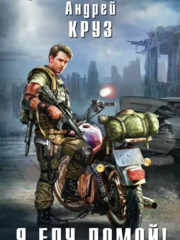 Я еду домой!