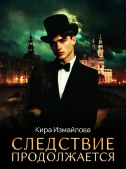 Следствие продолжается. Том 1