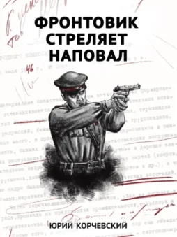 Фронтовик стреляет наповал