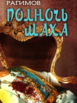 Полночь шаха