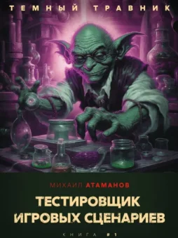 Темный травник. Тестировщик игровых сценариев
