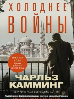 Холоднее войны