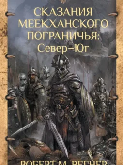Сказания Меекханского пограничья: Север – Юг