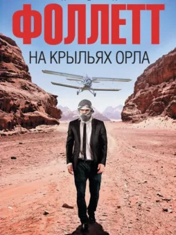 На крыльях орла