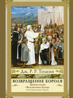 Возвращение Короля