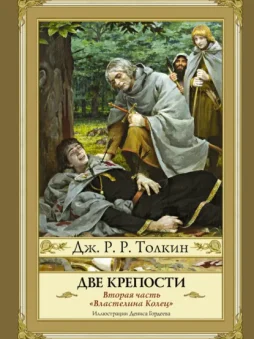 Две крепости