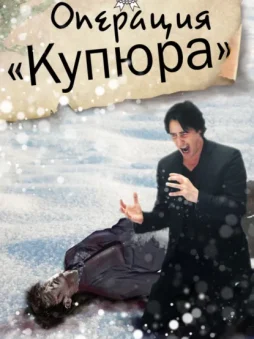 Операция «Купюра»