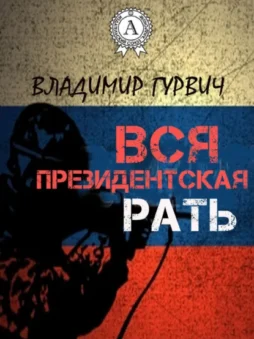 Вся президентская рать