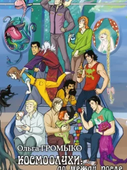 Космоолухи: до, между, после
