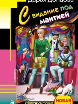 Свидание под мантией