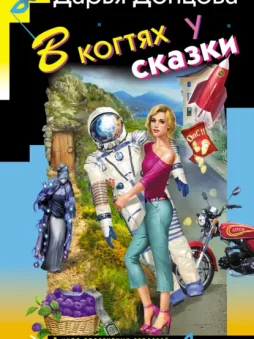 В когтях у сказки