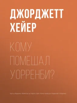 Кому помешал Уорренби?