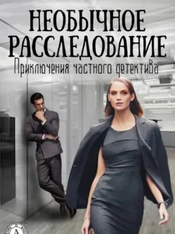 Необычное расследование
