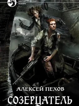 Созерцатель