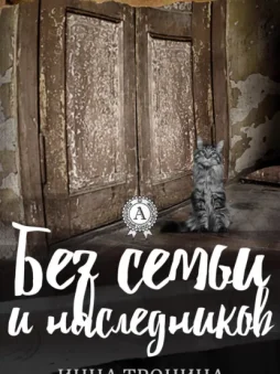 Без семьи и наследников