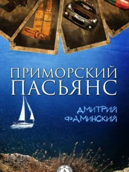 Приморский пасьянс