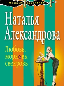 Любовь, морковь, свекровь