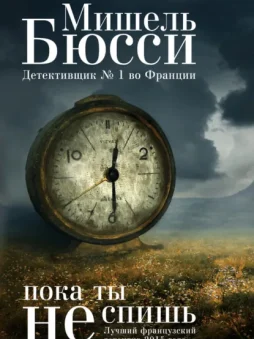 Пока ты не спишь
