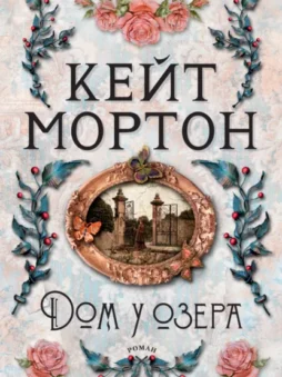 Дом у озера