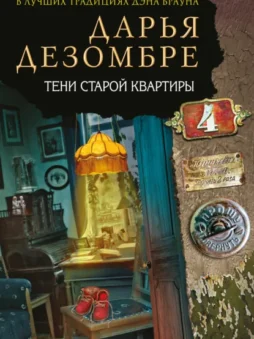 Тени старой квартиры