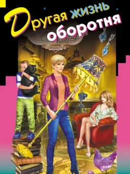 Другая жизнь оборотня