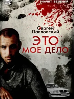 Это мое дело