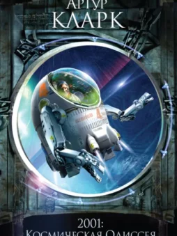 2001: Космическая Одиссея