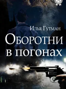 Оборотни в погонах