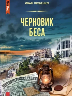 Черновик беса