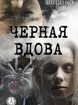 Черная Вдова