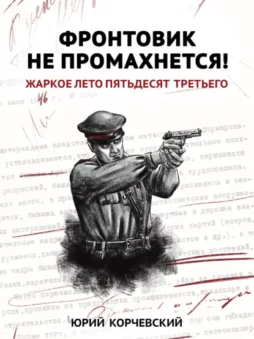 Фронтовик не промахнется! Жаркое лето пятьдесят третьего