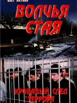 Волчья стая – Кровавый след террора