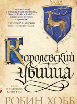 Ученик убийцы. Королевский убийца (сборник)