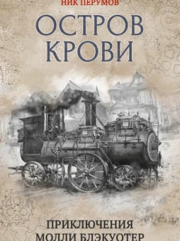 Остров Крови