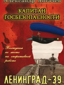 Капитан госбезопасности. Ленинград-39