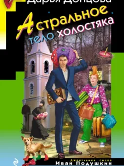 Астральное тело холостяка