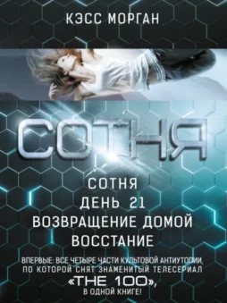 Сотня: Сотня. День 21. Возвращение домой