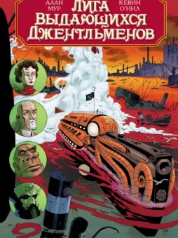 Лига выдающихся джентльменов. Том второй. Полное издание