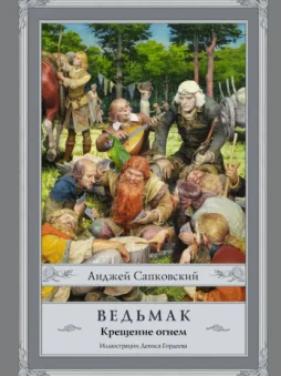 Крещение огнем