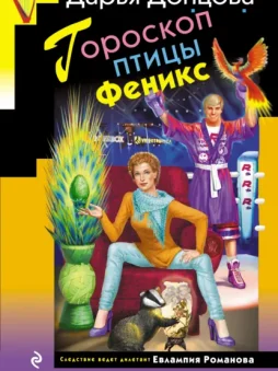 Гороскоп птицы Феникс