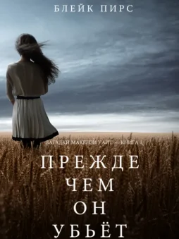 Прежде чем он убьёт
