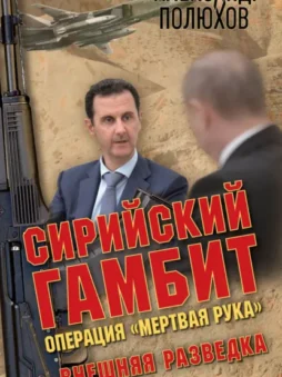 Сирийский гамбит. Операция «Мертвая рука»