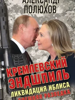 Кремлевский эндшпиль. Ликвидация Иблиса